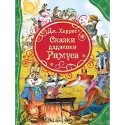 ВсеЛучшиеСказки Харрис Дж. Сказки дядюшки Римуса (худ.Якимова И.,Зуев И.)