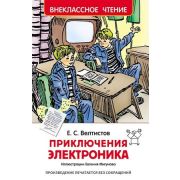 ВнеклассноеЧтение(Росмэн) Велтистов Е. Приключения Электроника