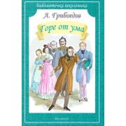 БиблиотечкаШкольника(о) Грибоедов А. Горе от ума