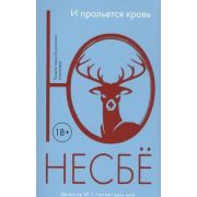 Несбе Ю.-мини И прольется кровь