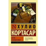 ЭксклюзивнаяКлассика-мини Кортасар Х. Игра в классики