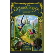Колфер К. Страна Сказок 1. Заклинание желаний [Сказочная сага в стиле «Гарри Поттера» и «Хроник Нарнии»]