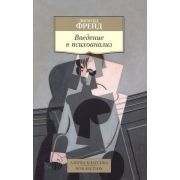АзбукаКлассикаNon-Fiction(о) Фрейд З. Введение в психоанализ