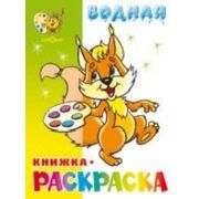 Раскр(Самовар) Водная раскраска [8стр.] Бельчонок (худ.Горбушин О.)