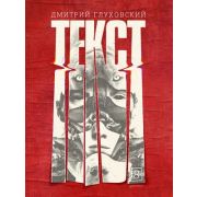 Глуховский Д.А.(АСТ)(тв) Текст