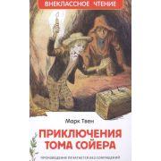 ВнеклассноеЧтение(Росмэн) Твен М. Приключения Тома Сойера