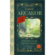 КлассикаДляШкольников Аксаков С.Т. Детские годы Багрова-внука
