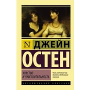 ЭксклюзивнаяКлассика-мини Остен Дж. Чувство и чувствительность