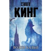 КорольНаВсеВремена-мини Кинг С. Волки Кальи [цикл «Темная башня»]