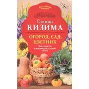 СадИОгород_Лучшее(о) Огород,сад,цветник Все секреты плодородия в одной книге (Кизима Г.А.)