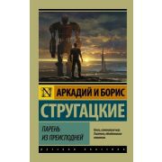 Эксклюзив_РуссКлассика-мини Стругацкий А.Н.,Стругацкий Б.Н. Парень из преисподней