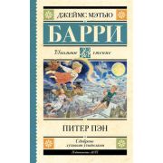 ШкЧтение Барри Дж. Питер Пэн
