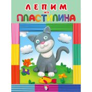 ЛепимИзПластилина Котик
