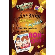 Disney_ГравитиФолз Дневник Диппера и Мэйбл Тайны,приколы и веселье нон-стоп!