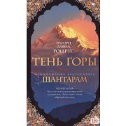 TheBigBook(тв) Робертс Г.Д. Шантарам 2. Тень горы (цв.) [978-5-389-10812-7]