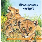 ПознаемМирВокругНас(о) Приключения львенка (Гурина И.В.)
