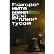 Санаев П.В.(тв) Похороните меня за плинтусом (288стр.)