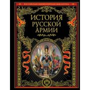 РоссИмператорскаяБиб История русской армии (Егоршина О.,Петрова А.)
