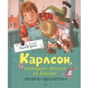 Линдгрен А.(Махаон) Карлсон,который живет на крыше,опять прилетел