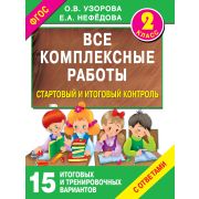 ВсеРаботыДляНачШколы Все комплексные работы Стартовый и итоговый контроль с ответами 2кл. (Узорова О.В.,Нефедова Е.А.) ФГОС