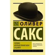 ЭксклюзивнаяКлассика-мини Сакс О. Человек,который принял жену за шляпу,и др.истории из врачебной практики