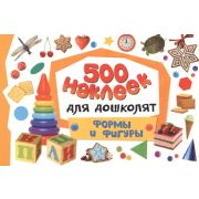 _500Наклеек(Росмэн) ДляДошколят Формы и фигуры