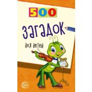 500(Сфера) 500 загадок д/детей (сост.Мазнин И.А.) Изд. 2-е,испр.