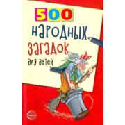 500(Сфера) 500 народ.загадок д/детей (Дынько В.А.)