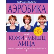 АэробикаДляЛица(о) Аэробика д/кожи и мышц лица (Мэджио К.)
