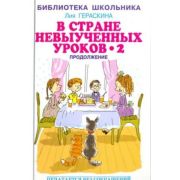 БибШкольника(Искатель)(тв) Гераскина Л.Б. В стране невыученных уроков -2