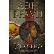 Браун Д.(тв) Инферно [Величайший интеллект.триллер]