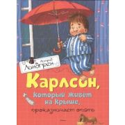 Линдгрен А.(Махаон) Карлсон,который живет на крыше,проказничает опять