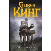 Кинг С.(тв)(цв.) Зеленая миля