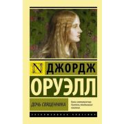 ЭксклюзивнаяКлассика-мини Оруэлл Д. Дочь священника