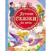 ВсеЛучшиеСказки Лучшие сказки на ночь Д/детей от 3 лет