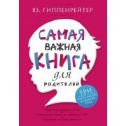 Гиппенрейтер Ю.Б.(тв) Самая важная книга для родителей