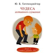 Гиппенрейтер Ю.Б.-мини Чудеса активного слушания