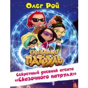 Рой О.(тв) СказочныйПатруль Секретный дневник агента «Сказочного патруля»