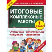 Узорова О.В.,Нефедова Е.А.(о)(б/ф) Итоговые комплексные работы  1кл. ФГОС