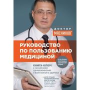 ОСамомГлавномС… Мясников А. Руководство по пользованию медициной