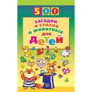 500(Сфера) 500 загадок и стихов о животных д/детей (Волобуев А.Т.)