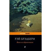 PocketBook Брэдбери Р. Вино из одуванчиков