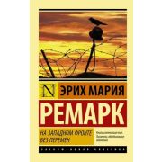 ЭксклюзивнаяКлассика-мини Ремарк Э.М. На Западном фронте без перемен (пер.Федорова Н.)