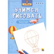 Раскр(ПрофПр) Яучусь_УчимсяРисовать Транспорт
