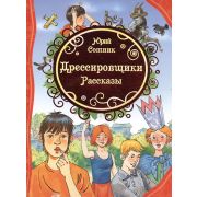 ВсеЛучшиеСказки Сотник Ю. Дрессировщики Рассказы