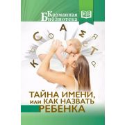 КарманБиб(АСТ)(тв) Тайна имени, или Как назвать ребенка (Бычкова В.Р.)