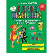 Жукова Н.С.(Эксмо) Я говорю правильно! От первых уроков устной речи к «Букварю» Программа д/детей от 1 до 3 лет