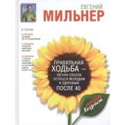 АнтиВозраст Правильная ходьба-легкий способ остаться молодым и здоровым после 40 (Мильнер Е.)