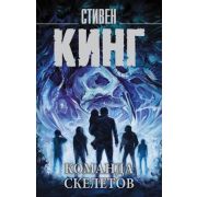 КорольНаВсеВремена-мини Кинг С. Команда скелетов