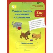 ЮнУиУ_УчитесьГрамПисать Учимся писать изложение и сочинение 2кл. Раб.тет. 2тт (Соколова Т.Н.) ФГОС